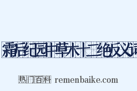 霜后纪园中草木十二绝反义词是什么意思的图片